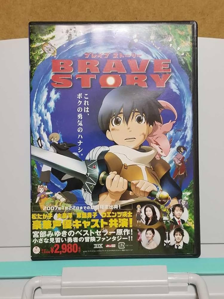 Amazon.co.jp: ブレイブ ストーリー # アニメ/松たか子/大泉洋/常盤